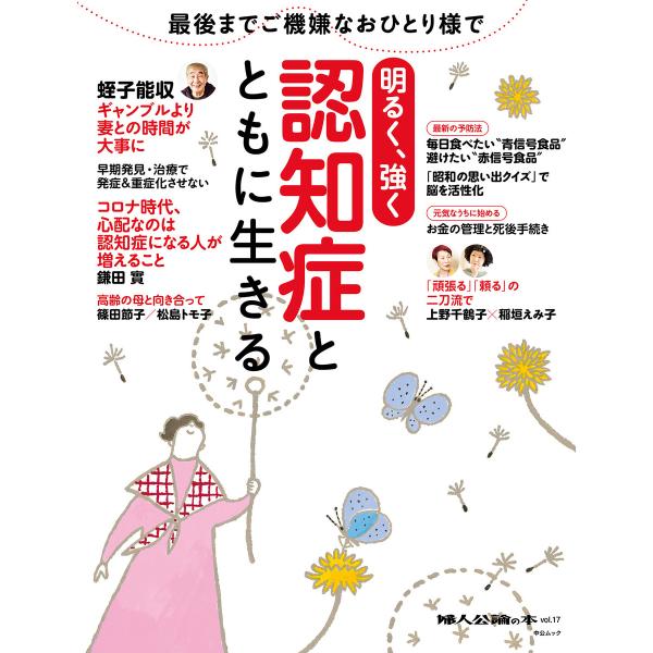 婦人公論の本 vol.17 認知症とともに生きる 明るく、強く 電子書籍版 / 中央公論新社 編