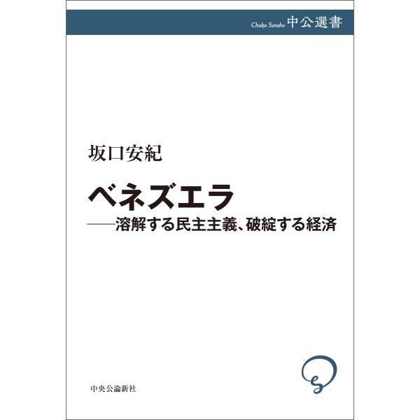 ベネズエラ―溶解する民主主義、破綻する経済 電子書籍版 / 坂口安紀 著
