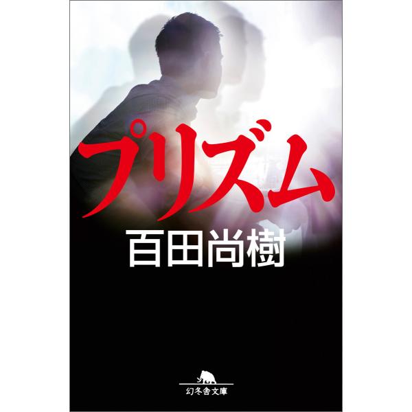 プリズム 電子書籍版 / 著:百田尚樹