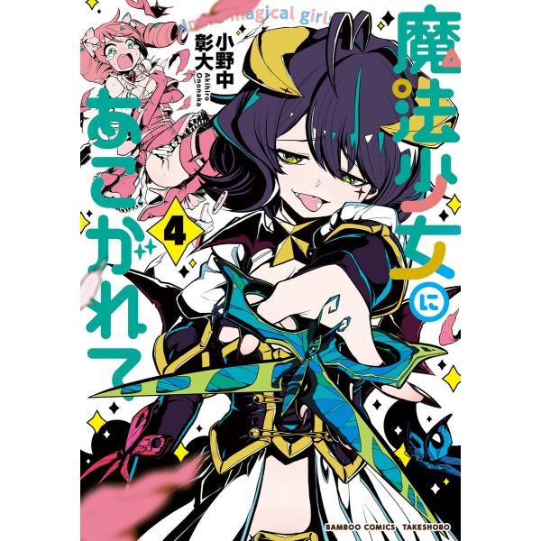 魔法少女にあこがれて (4) 電子書籍版 / 著:小野中彰大