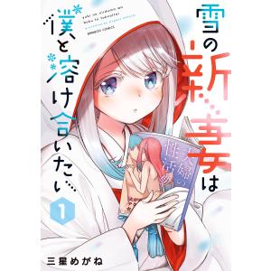 雪の新妻は僕と溶け合いたい (1) 電子書籍版 / 著:三星めがね