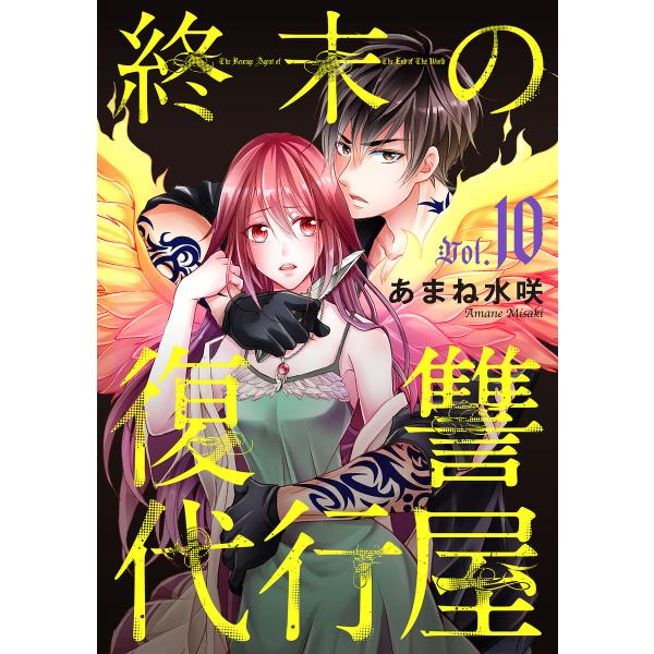 終末の復讐代行屋 (10)無言の帰宅、無情の報道 後編 電子書籍版 / あまね水咲