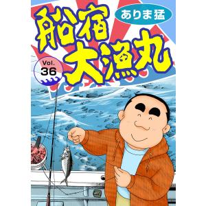 船宿 大漁丸 (36) 電子書籍版 / ありま猛