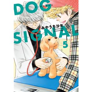 DOG SIGNAL 5 電子書籍版 / 著者:みやうち沙矢｜ebookjapan