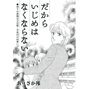 だからいじめはなくならない〜周りの教師は全員敵…学校内の同僚いびり (1) 電子書籍版 / ありさか邦｜ebookjapan