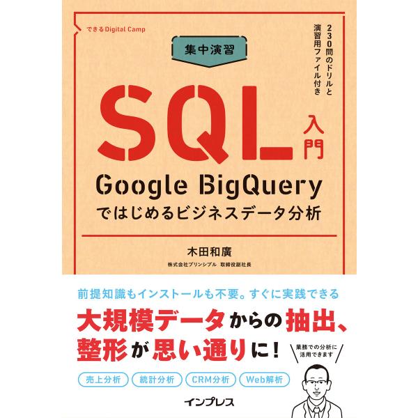 集中演習 SQL入門 Google BigQueryではじめるビジネスデータ分析 電子書籍版 / 木...