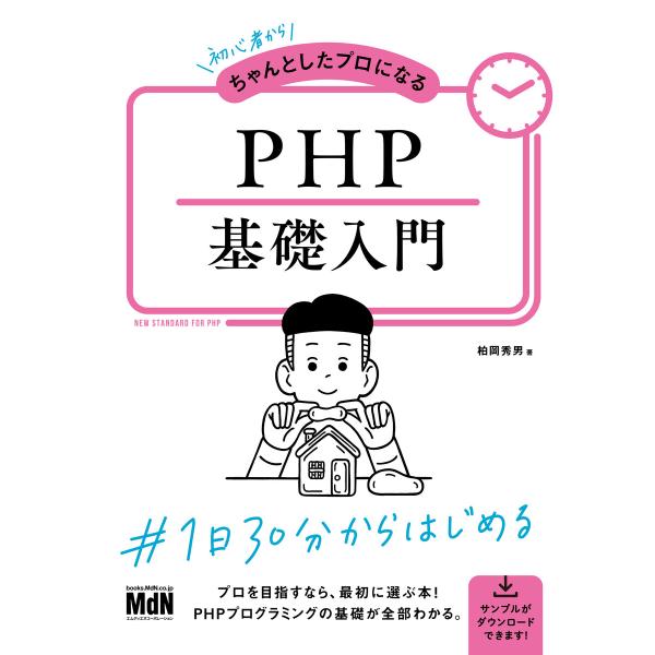 初心者からちゃんとしたプロになる PHP基礎入門 電子書籍版 / 柏岡 秀男