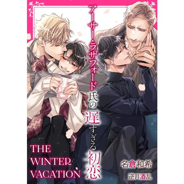 アーサー・ラザフォード氏の遅すぎる初恋 THE WINTER VACATION【イラスト入り】 電子...