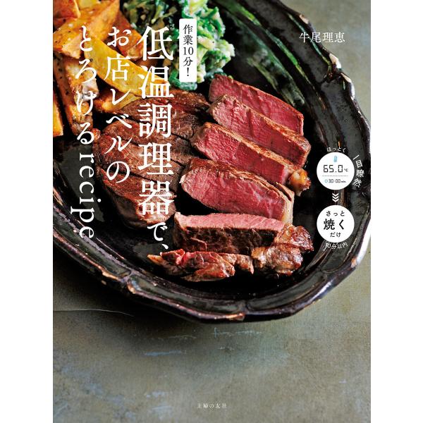 作業10分!低温調理器で、お店レベルのとろけるrecipe 電子書籍版 / 牛尾 理恵