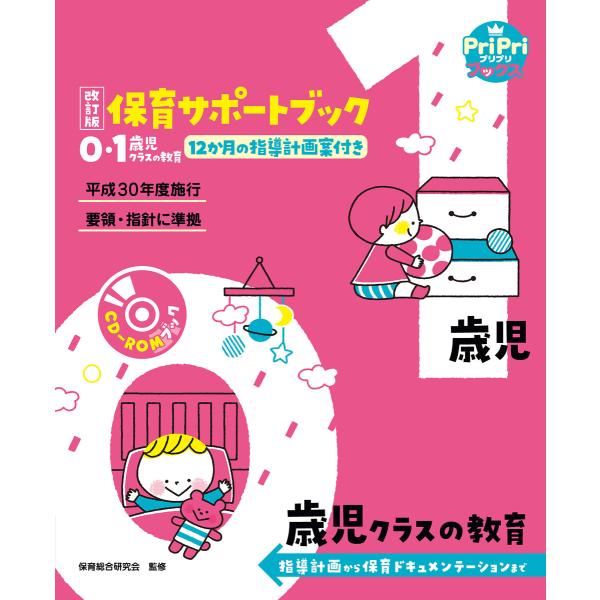 改訂版 保育サポートブック0・1歳児クラスの教育<CD-ROMなし> 電子書籍版 / 保育総合研究会