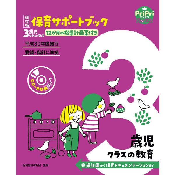 改訂版 保育サポートブック3歳児クラスの教育<CD-ROMなし> 電子書籍版 / 保育総合研究会