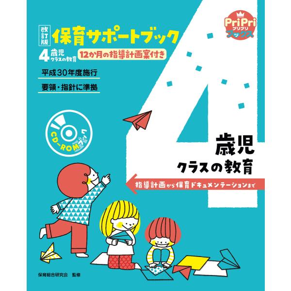 改訂版 保育サポートブック4歳児クラスの教育<CD-ROMなし> 電子書籍版 / 保育総合研究会