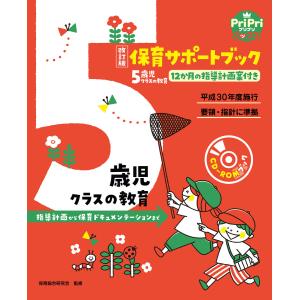 改訂版 保育サポートブック5歳児クラスの教育<CD-ROMなし> 電子書籍版 / 保育総合研究会