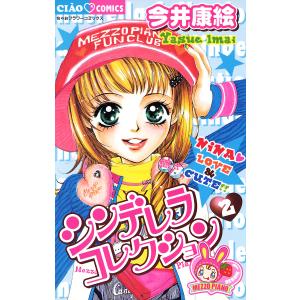 シンデレラコレクション (2) 電子書籍版 / 今井康絵｜ebookjapan