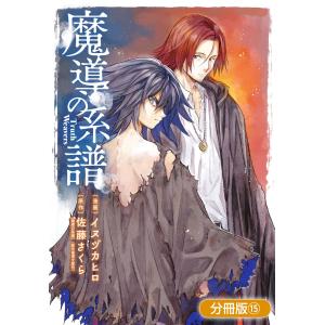 魔導の系譜【分冊版】(15) 電子書籍版 / 漫画:イヌヅカヒロ 原作:佐藤さくら「魔導の系譜」(創元推理文庫)｜ebookjapan