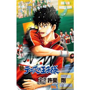 新テニスの王子様 (32) 電子書籍版 / 許斐剛｜ebookjapan