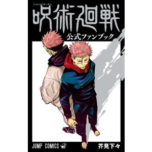 呪術廻戦 公式ファンブック 電子書籍版 / 芥見下々｜ebookjapan