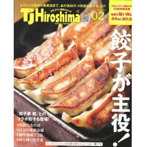 TJ Hiroshima 2021年2月号 電子書籍版 / 著:株式会社 アドプレックス｜ebookjapan