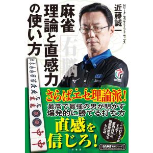 麻雀 理論と直感力の使い方 電子書籍版 / 著:近藤誠一｜ebookjapan