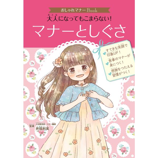 おしゃれマナーBook(1) 大人になってもこまらない! マナーとしぐさ 電子書籍版 / 監修:井垣...