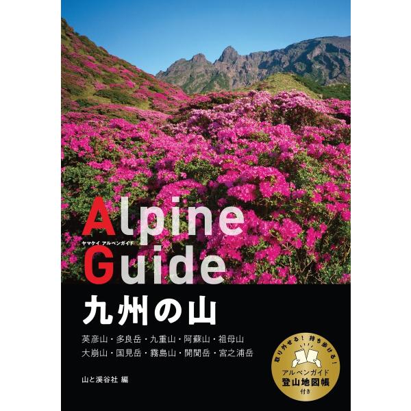 ヤマケイアルペンガイド 九州の山 電子書籍版 / 編:山と溪谷社