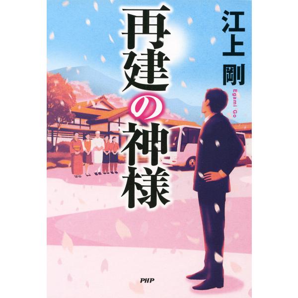 再建の神様 電子書籍版 / 江上剛(著)