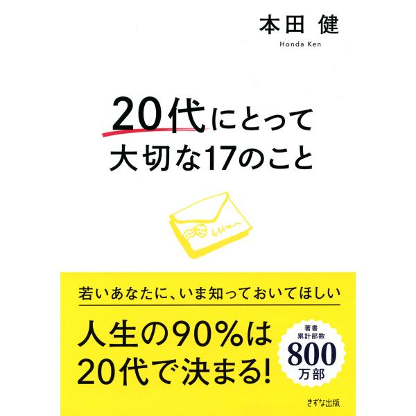 20代にとって大切な17のこと(きずな出版) 電子書籍版 / 本田健(著)