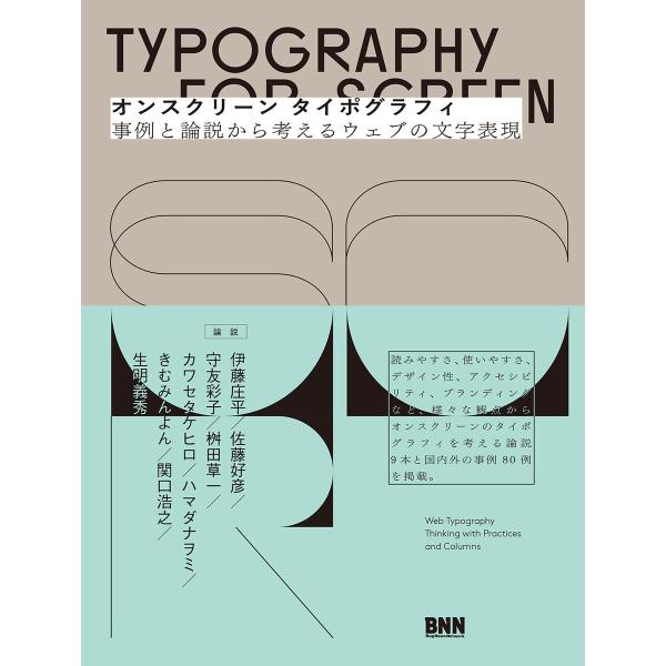 オンスクリーン タイポグラフィ 事例と論説から考えるウェブの文字表現 電子書籍版