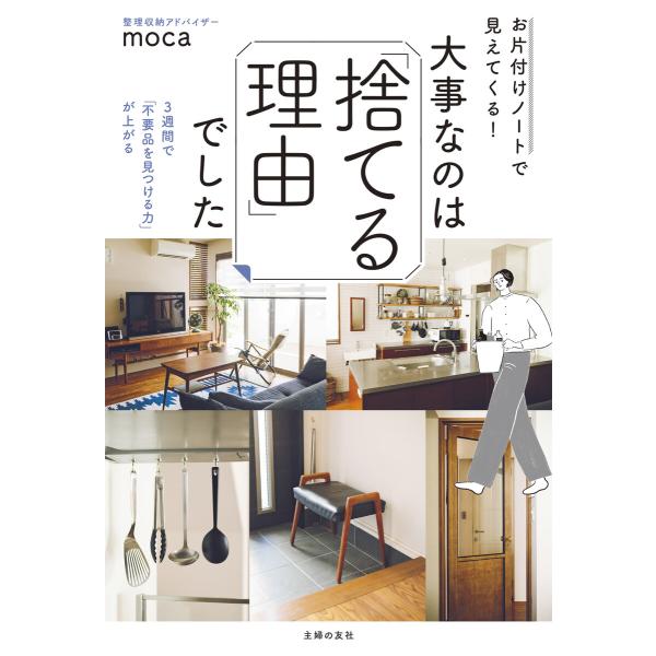 お片付けノートで見えてくる! 大事なのは「捨てる理由」でした 電子書籍版 / moca