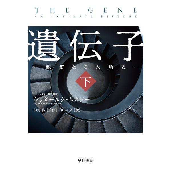 遺伝子‐親密なる人類史‐ 下 電子書籍版 / シッダールタ・ムカジー/仲野 徹/田中 文