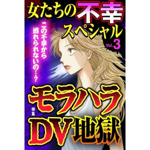 女たちの不幸スペシャル Vol.3 電子書籍版 / 長崎さゆり/生田悠理/桐野さおり/丹羽珠央/永矢洋子/叶沙夜子/藤森千夜子｜ebookjapan