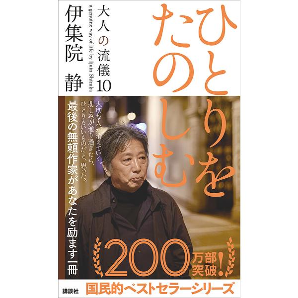 ひとりをたのしむ 大人の流儀10 電子書籍版 / 伊集院静