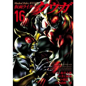 仮面ライダークウガ (16) 電子書籍版 / 原作:石ノ森章太郎 脚本:井上敏樹 作画:横島一 企画:白倉伸一郎｜ebookjapan