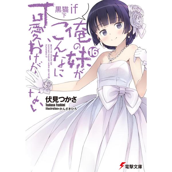 俺の妹がこんなに可愛いわけがない(16) 黒猫if 下 電子書籍版 / 著者:伏見つかさ イラスト:...