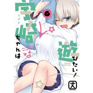 宇崎ちゃんは遊びたい! 6【電子特典付き】 電子書籍版 / 著者:丈