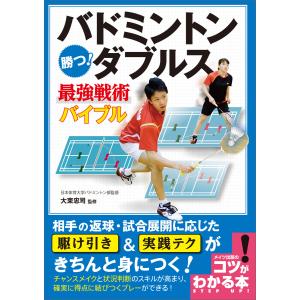 バドミントン 勝つ!ダブルス 最強戦術バイブル 電子書籍版 / 監修:大束忠司｜ebookjapan