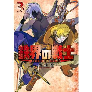 鉄界の戦士 (3) 電子書籍版 / 墨佳遼｜ebookjapan