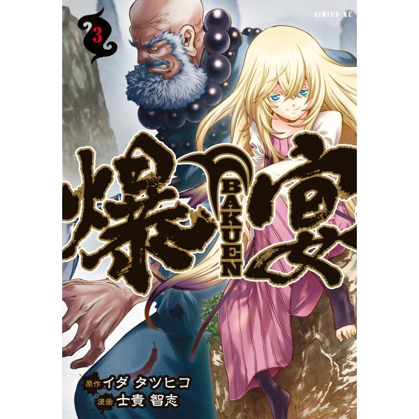 爆宴 (3) 電子書籍版 / 原作:イダタツヒコ 漫画:士貴智志