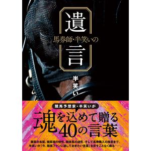 馬券師・半笑いの遺言 電子書籍版 / 半笑い｜ebookjapan