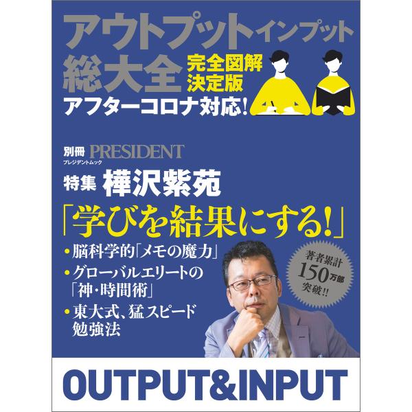 アウトプット インプット総大全 電子書籍版 / プレジデント社