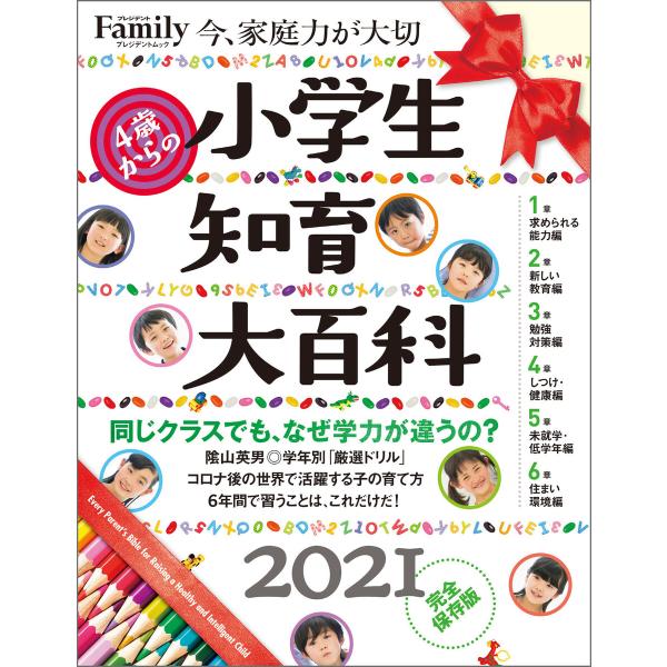 小学生知育大百科 2021完全保存版 電子書籍版 / プレジデント社