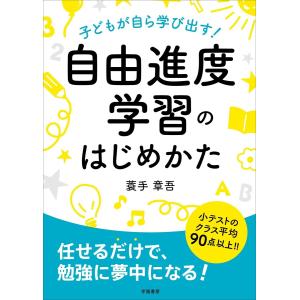 子どもが自ら学び出す! 自由進度学習のはじめかた 電子書籍版 / 蓑手 章吾｜ebookjapan