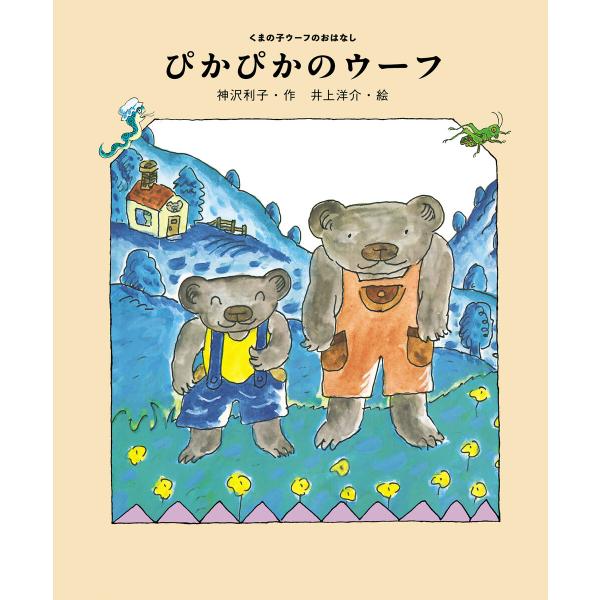 ぴかぴかのウーフ 電子書籍版 / 作:神沢利子 絵:井上洋介