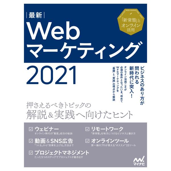 最新Webマーケティング2021 電子書籍版 / 著:WebDesigning編集部