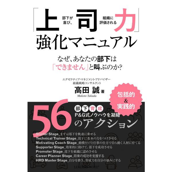 「上司力」強化マニュアル―部下が喜び、組織に評価される 電子書籍版 / 著:高田誠