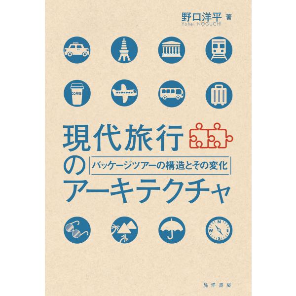 現代旅行のアーキテクチャ――パッケージツアーの構造とその変化―― 電子書籍版 / 著:野口洋平