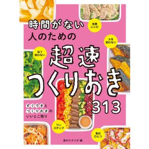 決定版朝つめるだけで簡単作りおきのラクうま弁当350(ほめられHappy