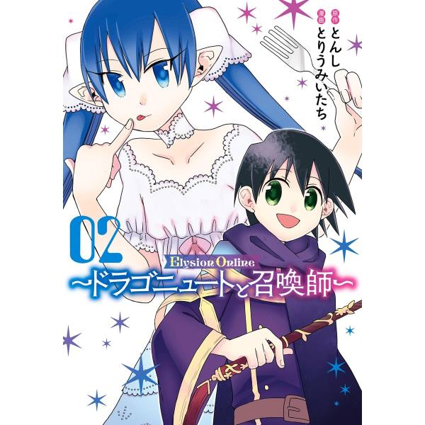 【デジタル版限定特典付き】Elysion Online 〜ドラゴニュートと召喚師〜 (2) 電子書籍...
