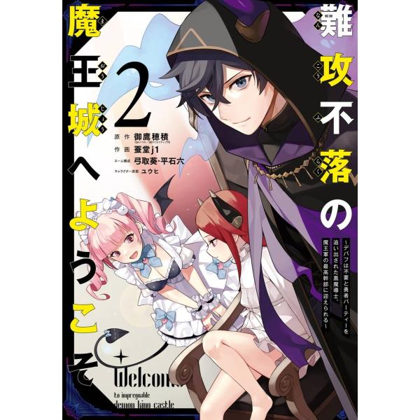 【デジタル版限定特典付き】難攻不落の魔王城へようこそ〜デバフは不要と勇者パーティーを追い出された黒魔...