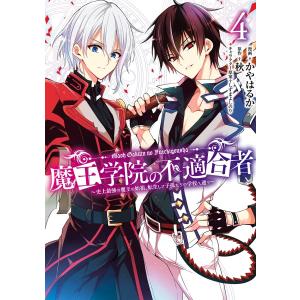 【デジタル版限定特典付き】魔王学院の不適合者 〜史上最強の魔王の始祖、転生して子孫たちの学校へ通う〜 (4) 電子書籍版